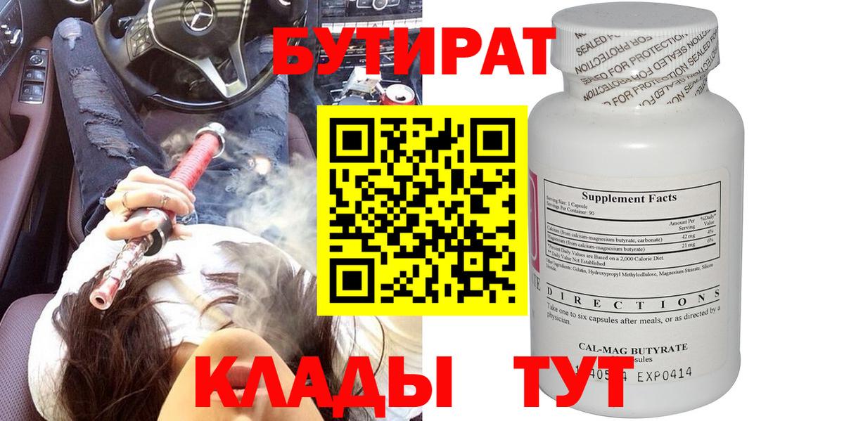 БУТИРАТ 99% Алейск