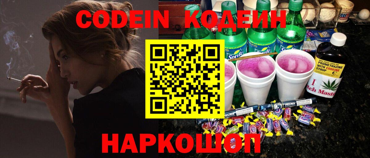 Codein напиток Lean (лин) Алейск